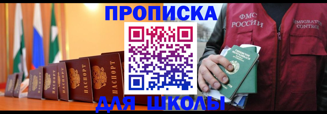 прописка для школы в Нальчике